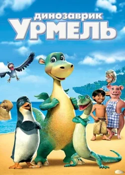 Динозаврик Урмель (мультфильм 2006)