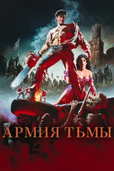 Зловещие мертвецы 3: Армия тьмы (фильм 1992)