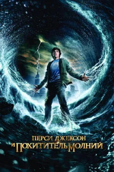 Перси Джексон и Похититель молний (фильм 2010)