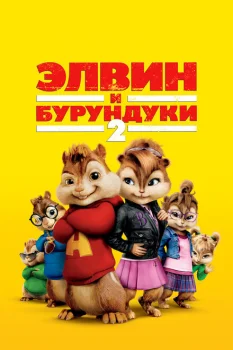 Элвин и бурундуки 2 (фильм 2009)