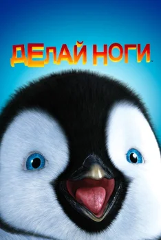 Делай ноги (мультфильм 2006)