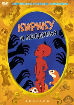 Кирику и Колдунья (мультфильм 1998)