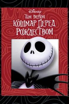 Кошмар перед Рождеством (мультфильм 1993)