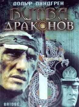 Битва драконов (фильм 1999)