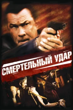 Смертельный удар 2008