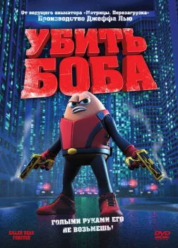 Убить Боба 2009