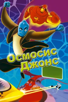 Осмосис Джонс 2001