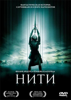 Нити 2004