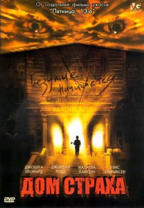 Дом страха (2004) Дом страха (2004)