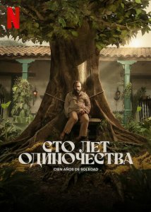 Сто лет одиночества (2024) Сто лет одиночества (2024)