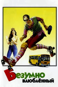Безумно влюбленный (фильм 1981)