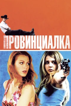 Провинциалка 