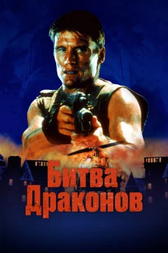 Битва драконов (фильм 1999)