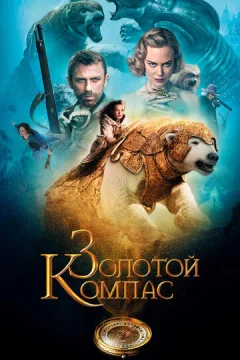 Золотой компас (фильм 2007)