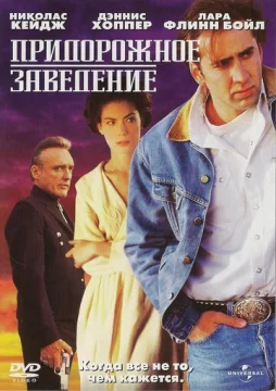 Придорожное заведение	