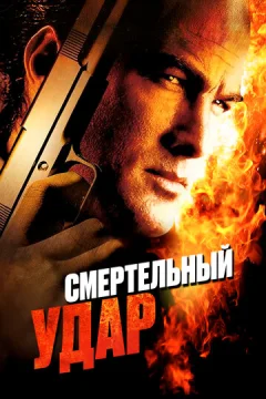 Смертельный удар 2008
