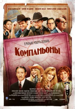 Компаньоны	